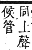 字彙補 竹部．未集．頁157．下左