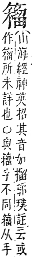 字彙補 竹部．未集．頁156．下左