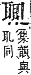 字彙補 耳部．未集．頁170．下右