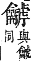 字彙補 龠部．亥集．頁275．下左