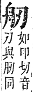 字彙補 舟部．未集．頁178．下右