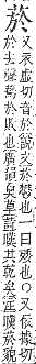 字彙補 艸部．申集．頁188．上左