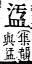 字彙補 