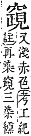 字彙補 穴部．午集．頁152．上右