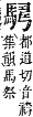 字彙補 馬部．亥集．頁256．下右