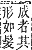 字彙補 肉部．未集．頁174．下左