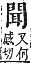 字彙補 