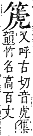 字彙補 竹部．未集．頁157．下左