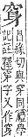 字彙補 身部．酉集．頁218．上右