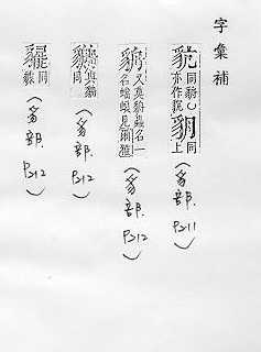 字彙補 