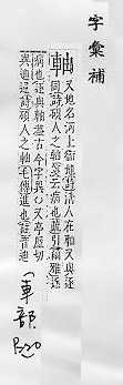 字彙補 