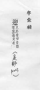 字彙補 