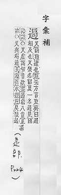 字彙補 