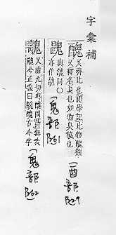 字彙補 