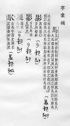 字彙補 