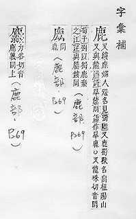 字彙補 