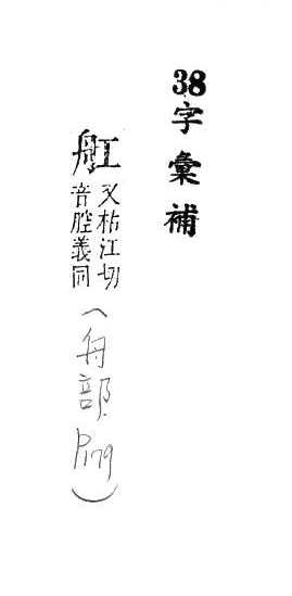 字彙補 