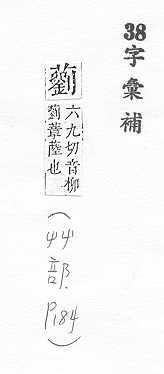 字彙補 