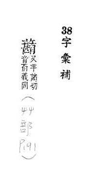 字彙補 