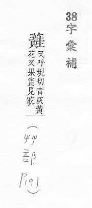 字彙補 