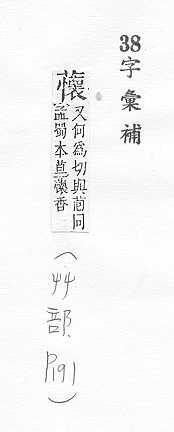 字彙補 