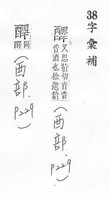 字彙補 