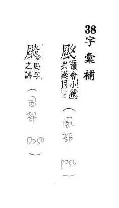 字彙補 