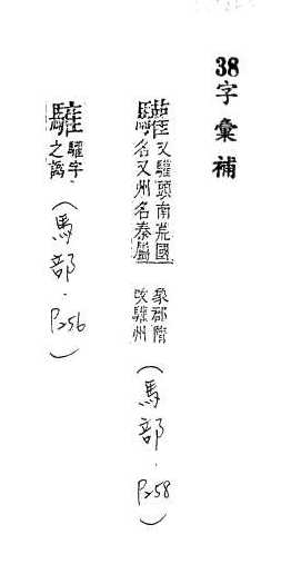 字彙補 