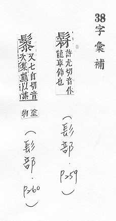 字彙補 