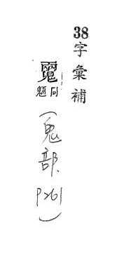 字彙補 