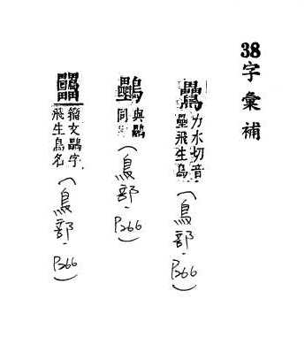 字彙補 