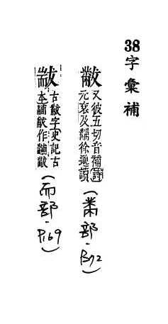 字彙補 