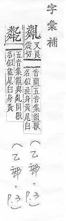 字彙補 乙部．頁3