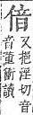 字彙補 子集拾遺．頁24