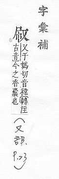 字彙補 又部．頁23