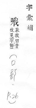 字彙補 口部．頁26