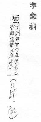 字彙補 口部．頁26