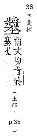 字彙補 土部．頁35