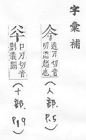 字彙補 人部．頁5