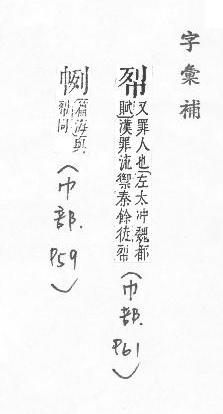 字彙補 巾部．頁61