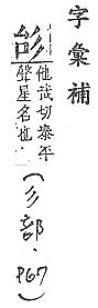 字彙補 部．頁67