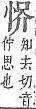 字彙補 心部．頁71