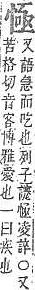 字彙補 心部．頁73