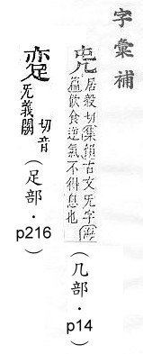 字彙補 几部．頁14