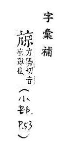 字彙補 小部．頁53