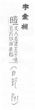 字彙補 日部．頁91