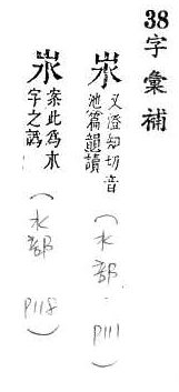 字彙補 水部．頁111