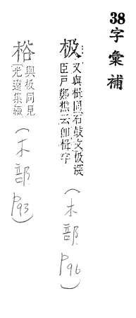 字彙補 木部．頁96