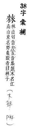 字彙補 木部．頁94