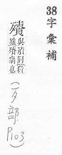 字彙補 歹部．頁103